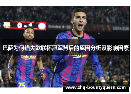 巴萨为何错失欧联杯冠军背后的原因分析及影响因素
