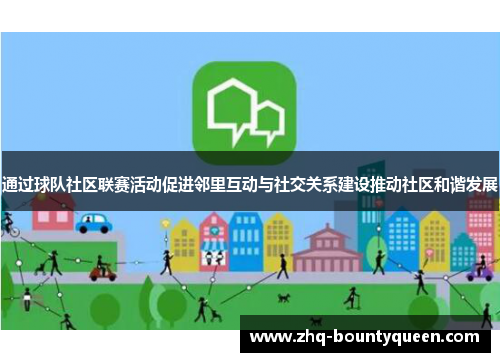 通过球队社区联赛活动促进邻里互动与社交关系建设推动社区和谐发展