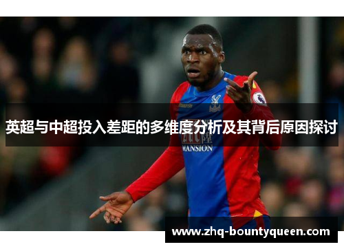 英超与中超投入差距的多维度分析及其背后原因探讨