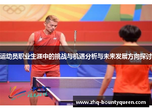运动员职业生涯中的挑战与机遇分析与未来发展方向探讨 运动员职业生涯中的挑战与机遇分析与未来发展方向探讨