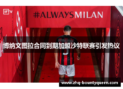 博纳文图拉合同到期加盟沙特联赛引发热议