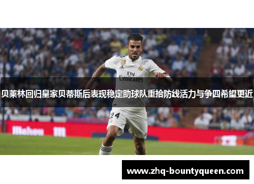 贝莱林回归皇家贝蒂斯后表现稳定助球队重拾防线活力与争四希望更近