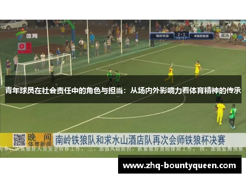 青年球员在社会责任中的角色与担当：从场内外影响力看体育精神的传承