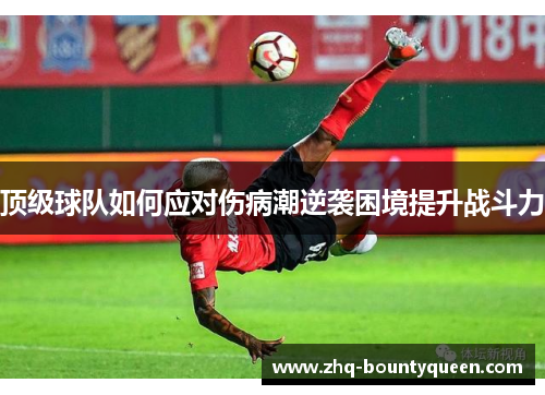 顶级球队如何应对伤病潮逆袭困境提升战斗力