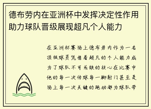 德布劳内在亚洲杯中发挥决定性作用助力球队晋级展现超凡个人能力 德布劳内在亚洲杯中发挥决定性作用助力球队晋级展现超凡个人能力