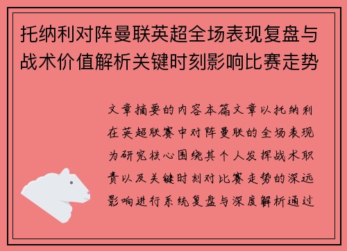 托纳利对阵曼联英超全场表现复盘与战术价值解析关键时刻影响比赛走势