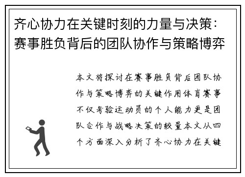 齐心协力在关键时刻的力量与决策:赛事胜负背后的团队协作与策略博弈 齐心协力在关键时刻的力量与决策:赛事胜负背后的团队协作与策略博弈