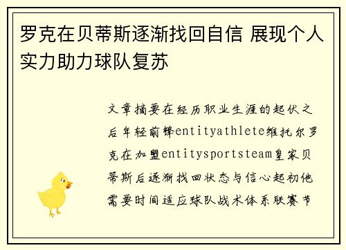 罗克在贝蒂斯逐渐找回自信 展现个人实力助力球队复苏