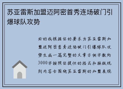 苏亚雷斯加盟迈阿密首秀连场破门引爆球队攻势