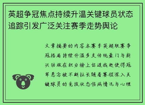 英超争冠焦点持续升温关键球员状态追踪引发广泛关注赛季走势舆论