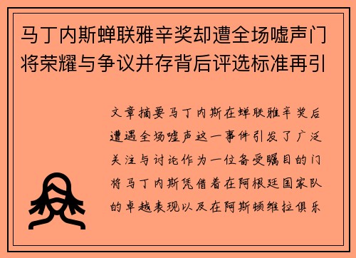 马丁内斯蝉联雅辛奖却遭全场嘘声门将荣耀与争议并存背后评选标准再引热议
