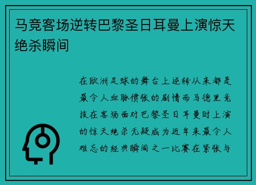 马竞客场逆转巴黎圣日耳曼上演惊天绝杀瞬间