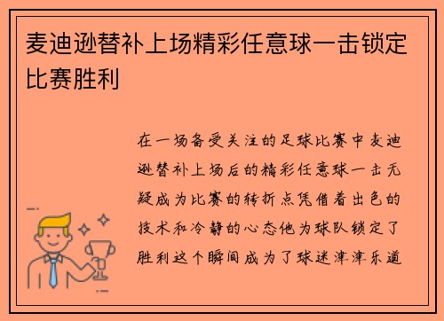 麦迪逊替补上场精彩任意球一击锁定比赛胜利