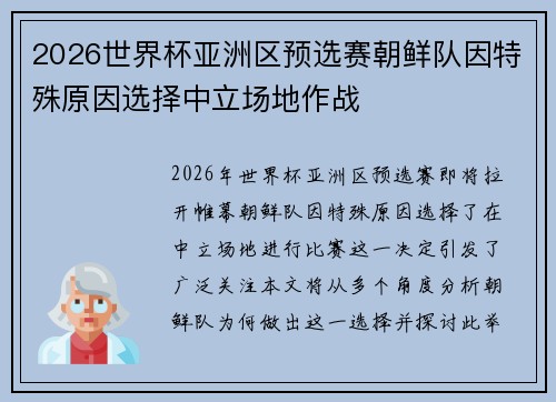 2026世界杯亚洲区预选赛朝鲜队因特殊原因选择中立场地作战 2026世界杯亚洲区预选赛朝鲜队因特殊原因选择中立场地作战