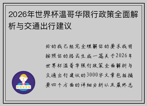2026年世界杯温哥华限行政策全面解析与交通出行建议