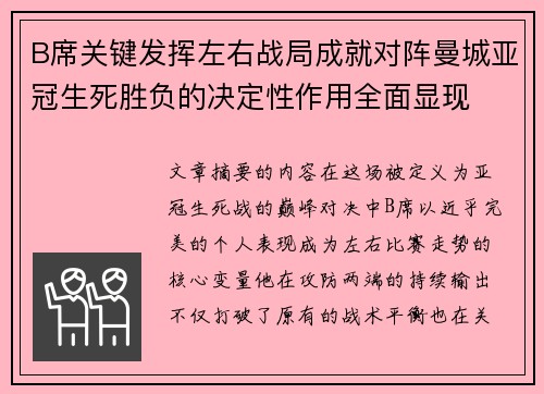 B席关键发挥左右战局成就对阵曼城亚冠生死胜负的决定性作用全面显现