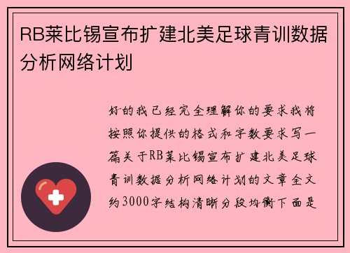 RB莱比锡宣布扩建北美足球青训数据分析网络计划