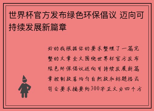 世界杯官方发布绿色环保倡议 迈向可持续发展新篇章