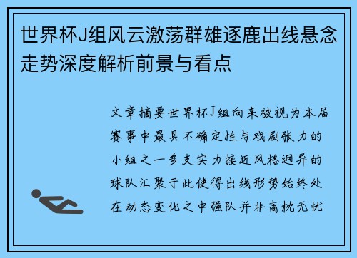 世界杯J组风云激荡群雄逐鹿出线悬念走势深度解析前景与看点